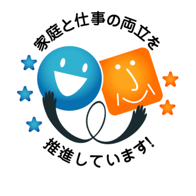 家庭と仕事の両立を推進しています